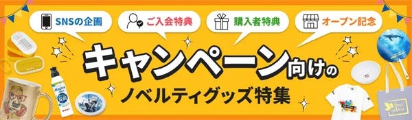 キャンペーン向けのノベルティグッズ特集