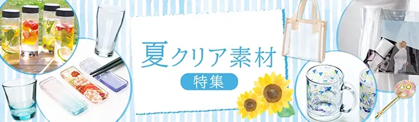 夏クリア素材特集