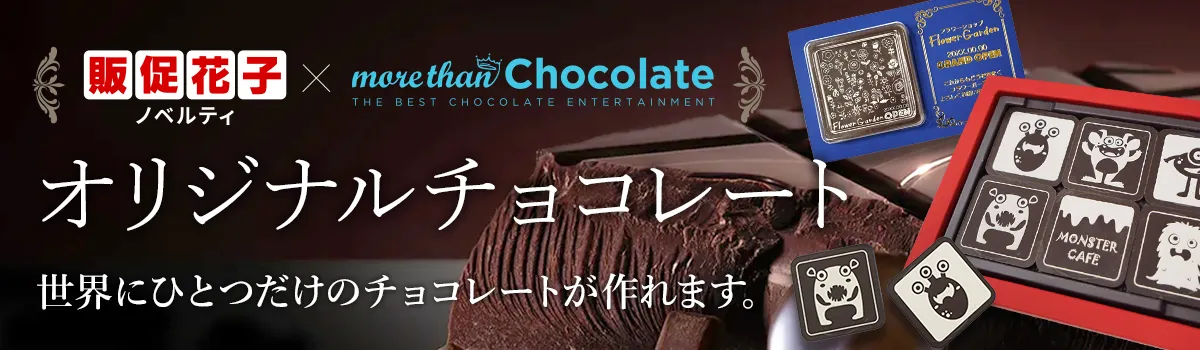 モアザンチョコレート特集