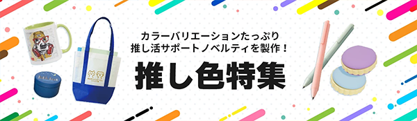 推し色特集