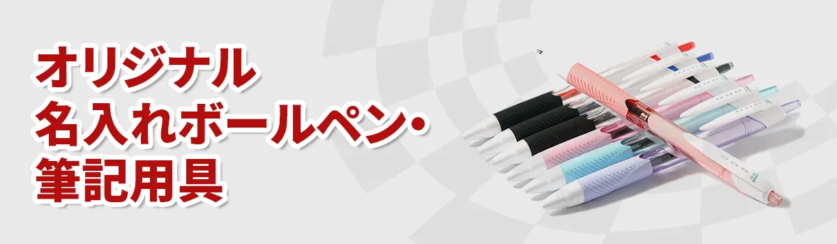 文房具カテゴリ