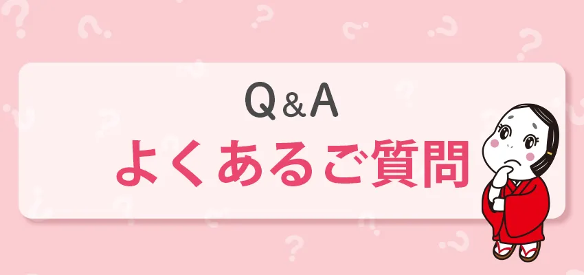 よくある質問
