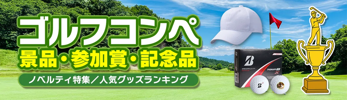 ゴルフコンペ特集