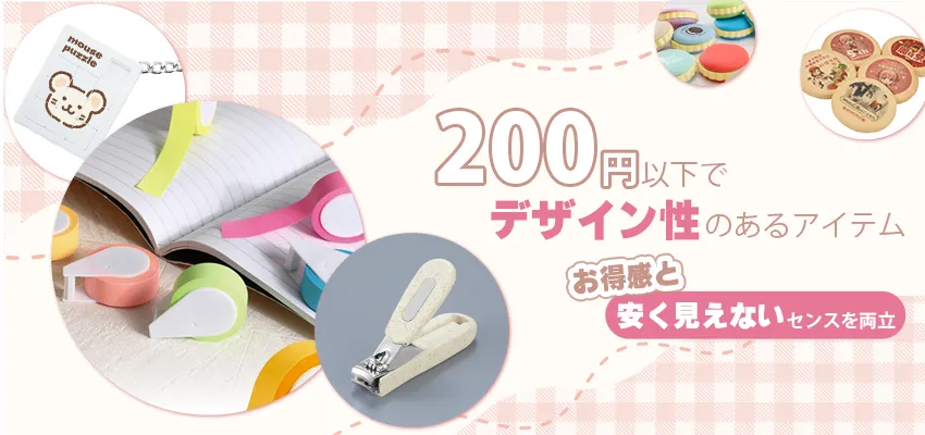 【@200円以下】おしゃれで安い！コスパ重視でもセンスが光るノベルティ