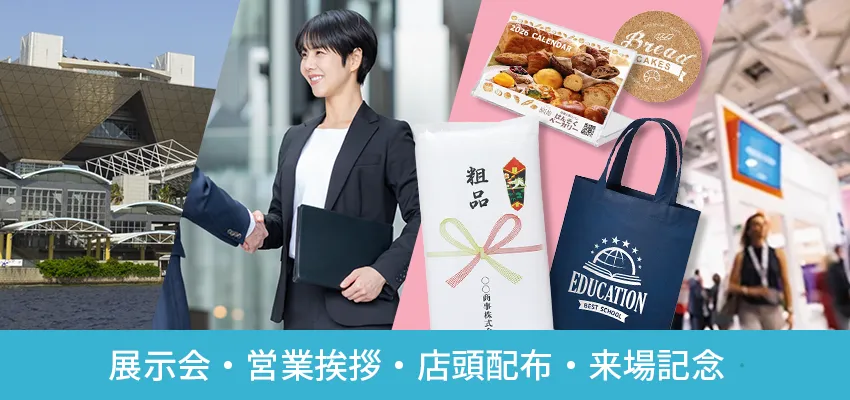 用途・配布シーンから探すセンスのいいノベルティ