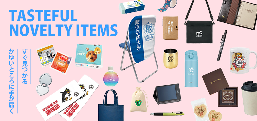 センスのいいノベルティを探すなら販促花子