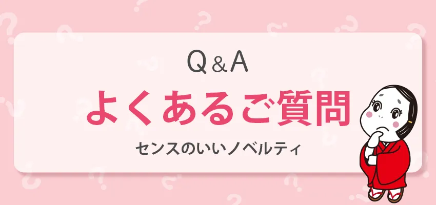 センスのいいノベルティに関するよくある質問・FAQ