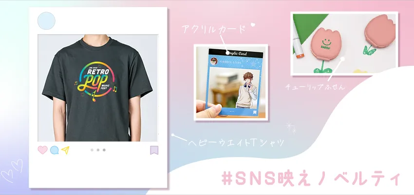 SNS映えするセンスのいいノベルティ