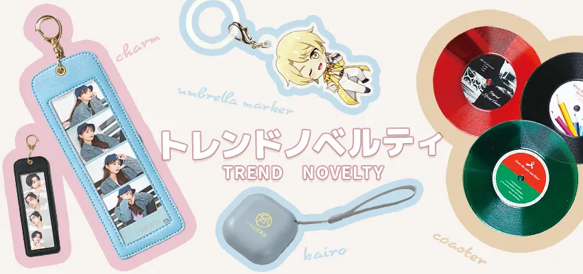 最新トレンドを押さえたセンスのいいノベルティ