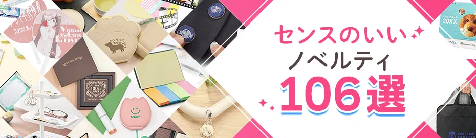 【2025年最新】センスのいいノベルティ104選