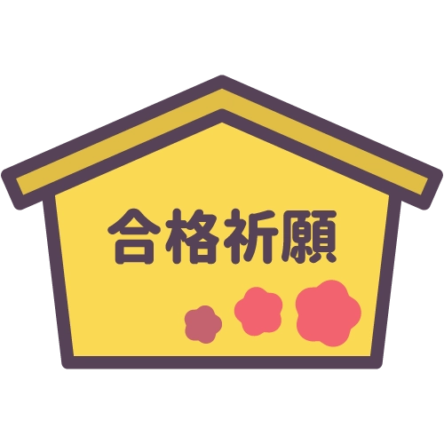 出願・合格祈願イベント