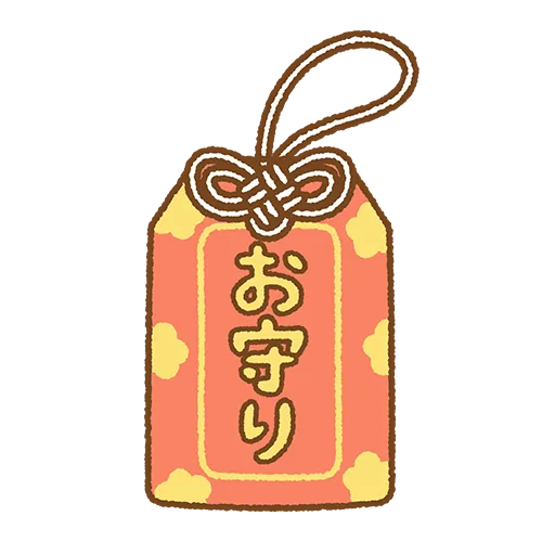 お守り・縁起物