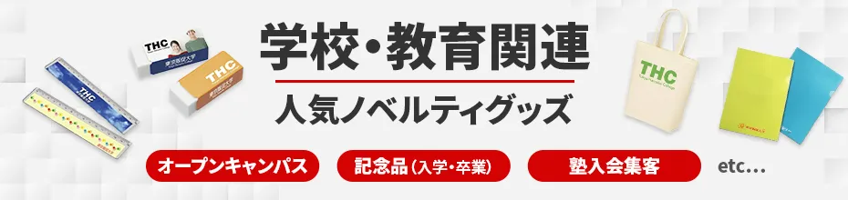 学校・教育系に人気のノベルティ｜ノベルティグッズ・オリジナル販促品の制作なら販促花子