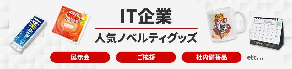 IT企業に人気のノベルティ｜ノベルティグッズ・オリジナル販促品の制作なら販促花子