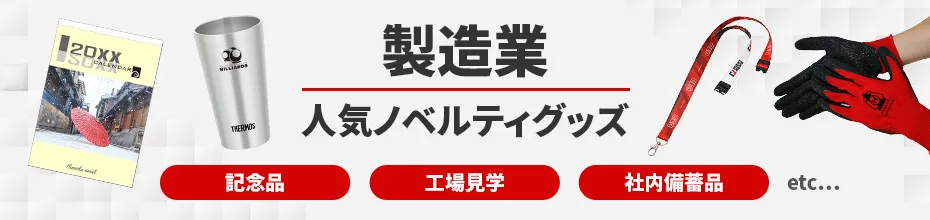 製造業に人気のノベルティィ｜ノベルティグッズ・オリジナル販促品の制作なら販促花子