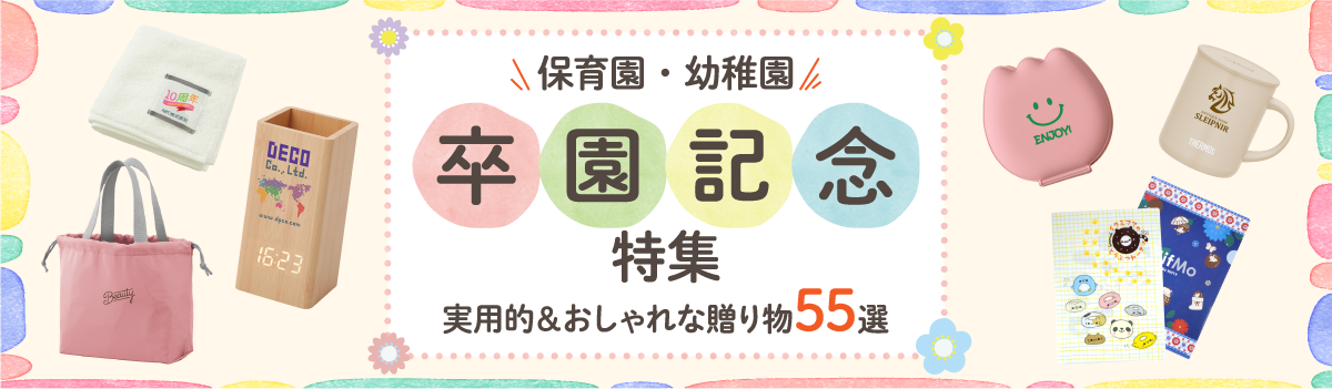 幼稚園・保育園向け卒園記念品特集