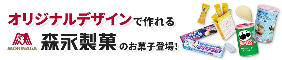 森永お菓子