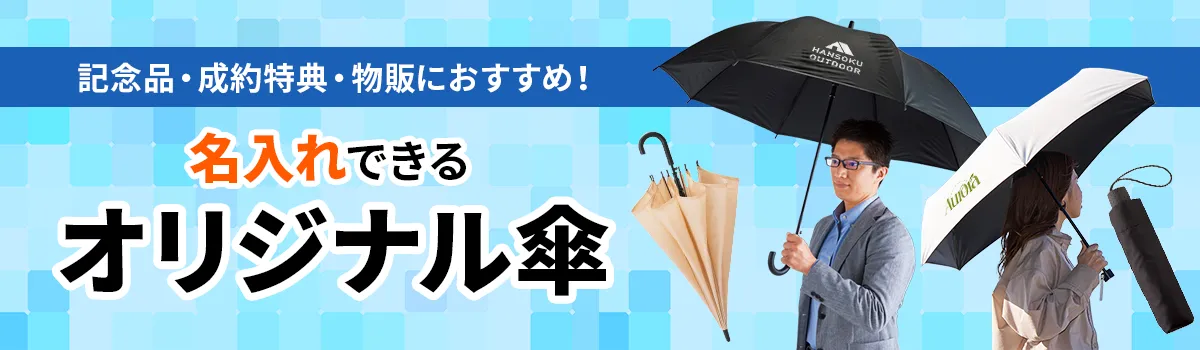 名入れできるオリジナル傘