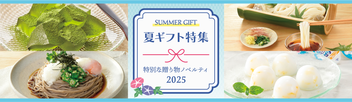 夏ギフト特集