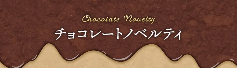 チョコレート特集