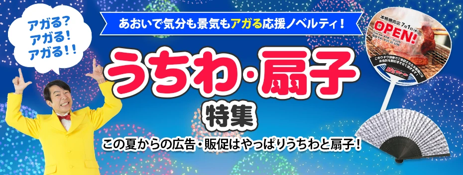 うちわ・扇子特集