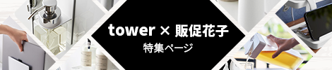 その他山崎実業tower商品