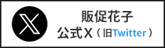 販促花子公式X(旧Twitter)