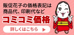 販促花子は商品代・印刷代・版代・送料などすべてコミコミ価格