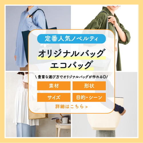オリジナルバッグ・エコバッグ