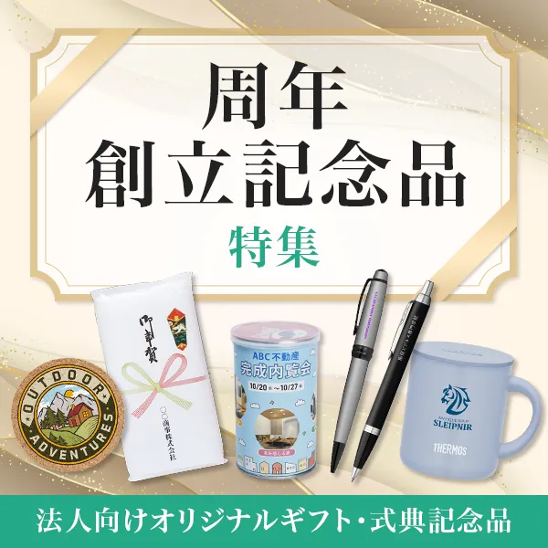 周年・創立記念特集