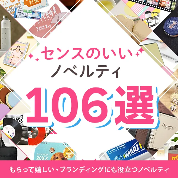 センスのいいノベルティ特集