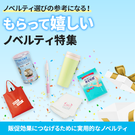 もらって嬉しいノベルティ特集