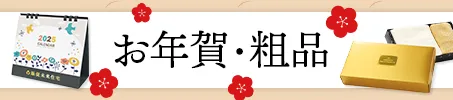 お年賀ノベルティ・粗品 ご挨拶特集