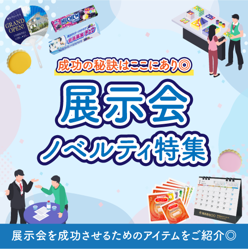 展示会ノベルティ特集